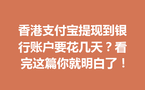 香港支付宝提现到银行账户要花几天?看完这篇你就明白了! 一