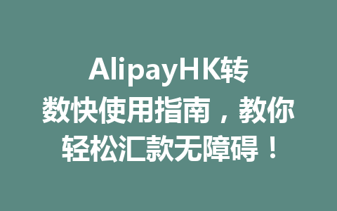 AlipayHK转数快使用指南，教你轻松汇款无障碍！ 一