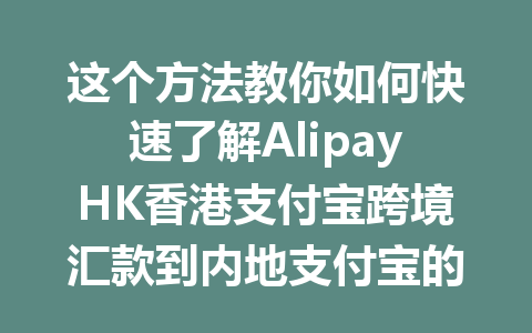 这个方法教你如何快速了解AlipayHK香港支付宝跨境汇款到内地支付宝的手续费是多少! 一